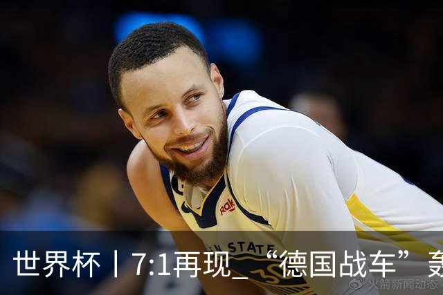世界杯丨7:1再现 “德国战车”轰鸣启动