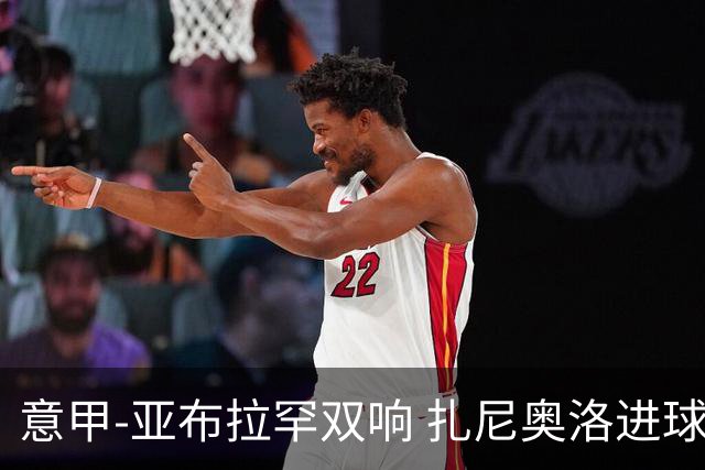 意甲-亚布拉罕双响 扎尼奥洛进球 罗马4-1连胜