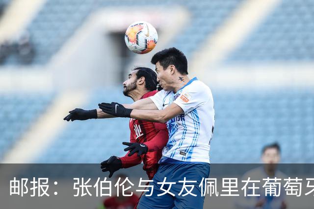 邮报：张伯伦与女友佩里在葡萄牙举办婚礼，两人已相恋10年